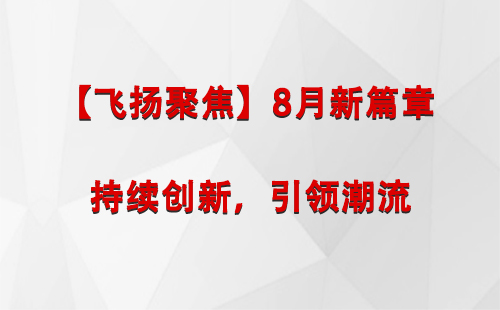 金川【飞扬聚焦】8月新篇章 —— 持续创新，引领潮流