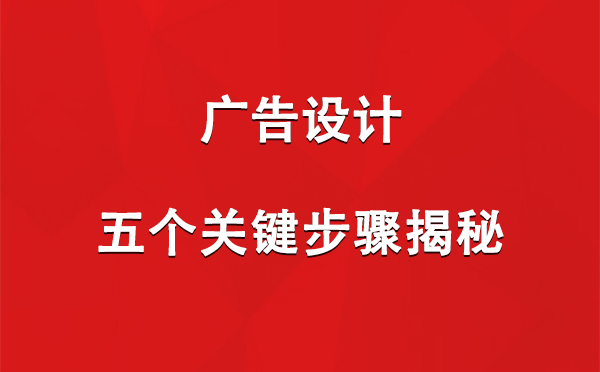 金川广告设计：五个关键步骤揭秘