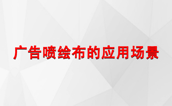 金川广告金川金川喷绘布的应用场景